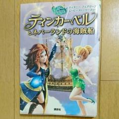 Amazon.co.jp: ティンカー・ベルとネバーランドの海賊船 [DVD