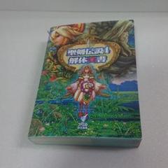ＰＳ２　聖剣伝説4　攻略本　セット　ガイド　解体真書　公式設定資料集 聖剣伝説4 解体真書 (ファミ通の攻略本) | スタジオベントスタッ