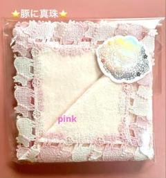 新品　近沢レース　豚に真珠2色　人気のハンカチ2枚セット　ラッピング済プレゼント 2265789748.jpg?1715780440