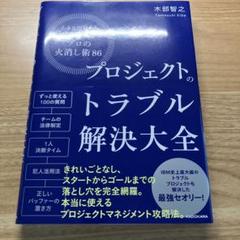 プロジェクトのトラブル解決大全 小さな問題から大炎上まで使える「プロの火消し術…