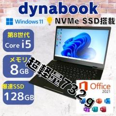 ★超軽量732g★ 第8世代i5 爆速SSD128GB dynabook 346