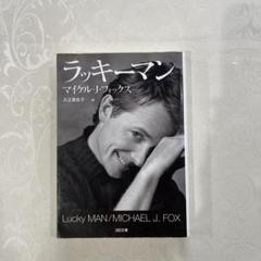 Lucky Man: A Memoir: Fox, Michael J.: 9780786867646: Amazon