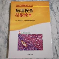 病理検査技術教本 JAMTシリーズ