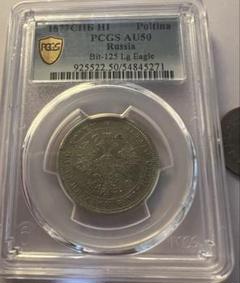 1877年 ロシア ポリチナ ラージイーグル　銀貨　PCGS AU50 1877年 ロシア ポリチナ ラージイーグル 銀貨 PCGS AU50 - メルカリ