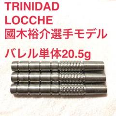 トリニダードTRINIDADローチェLocche國木裕介20.5g定価11999 トリニダード】LOCCHE ローチェ スティール20.5g 國木裕介選手