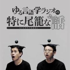 [CD] ゆる言語学ラジオの特に尾籠な話