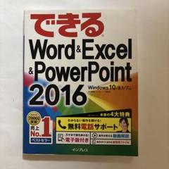 できるWord & Excel & PowerPoint 2016