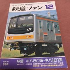 鉄道ファン 1991年12月号