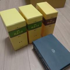 書籍　中古　問答式取締役実務の手引き　１～３巻　新日本法規 2025年最新】新日本法規の人気アイテム - メルカリ