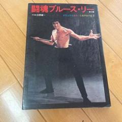 最終値下げ！激レア　希少　絶版　ブルース・リー伝説の男 1974米国写真集 最終値下げ！1974年 米国写真集 激レア 希少 絶版 ブルース