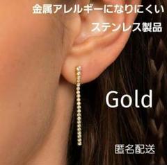 匿名発送　ゴールド　ジルコニア　ロングピアス　サージカルステンレス　金アレ