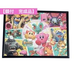 【額付　完成品】星のカービィ　ディスカバリー　新世界での大冒険　ジグソーパズル