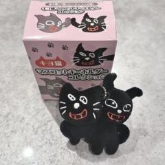本日のみお値下げ中！ キヨ キヨ猫 シークレット ストラップ ㉖ キヨ シークレット C賞 キヨ猫マスコットキーホルダー
