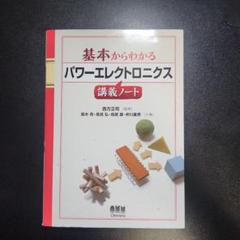基本からわかるパワーエレクトロニクス講義ノート