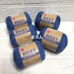 バルキーコットンミックス ブルー 5個