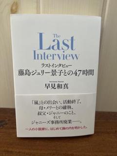 ラストインタビュー藤島ジュリー景子との47時間／早見和真