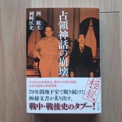 2025年最新】占領神話の崩壊の人気アイテム - メルカリ