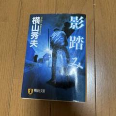 影踏み 推理小説のサムネイル