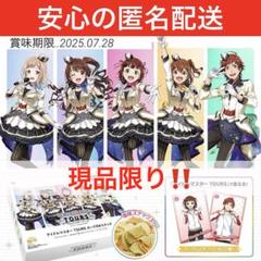 24H以内発送】アイドルマスター TOURS カード付きスナック 限定