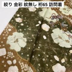 宝尽くし 金彩 蝶々 裄65.5 紋無し 素敵なデザイン 訪問着U-5383 宝尽くし 金彩 蝶々 裄65.5 紋無し 素敵なデザイン 訪問着U-5383