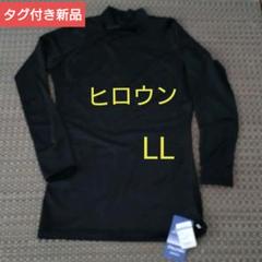 ヒロウン　長袖インナーシャツ　LL　吸汗速乾のサムネイル