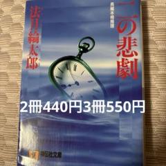 二の悲劇