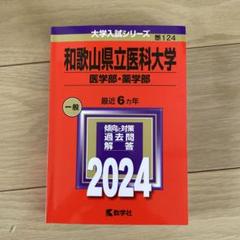 2025年最新】和歌山県立医科大学 赤本の人気アイテム - メルカリ