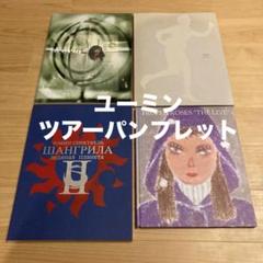松任谷由美 ユーミン コンサートパンフレット 7冊セット 松任谷由実コンサートパンフレット「THE DANCING SUN」 1994