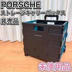PORSCHE ポルシェ ストレージキャリーボックス 非売品 レア ノベルティ PORSCHE ポルシェ ストレージキャリーボックス 非売品 レア