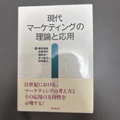 現代マーケティングの理論と応用 2025年最新】現代マーケティングの理論の人気アイテム - メルカリ