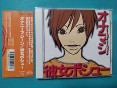 オナニーマシーン 彼女ボシュー 中古CD 帯付