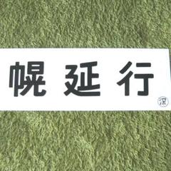 2025年最新】国鉄 行先板の人気アイテム - メルカリ