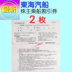 x東海汽船株主優待 乗船割引券（35%割引券）2枚 - メルカリ