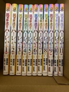 購入後未読の美品 異世界迷宮でハーレムを 全巻セット 1-11巻