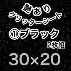 黒 30×20 艶あり グリッターシート うちわ文字 ファンサ 携帯カバー文字