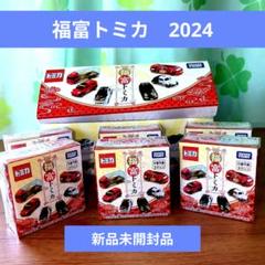 【2024版　福富トミカ】6種のうちどれか1個が入っています。新品未開封　6箱 2024版 福富トミカ】6種のうちどれか1個が入っています。新品未