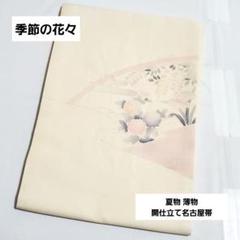 E 美品 季節の花々 金彩 蝶々 白色 太鼓 綿麻 薄物 夏用 絽 紗 名古屋帯 B 夏物 季節の花々 金彩 菊 菖蒲 正絹 太鼓 薄物 絽 紗 開仕立て