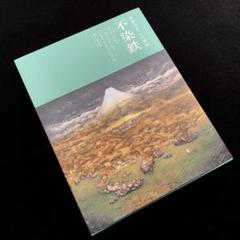 図録「没後40年 幻の画家 不染鉄」2017年 産経新聞社