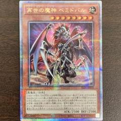 遊戯王 再世の魔神 べミドバル 25th クオシク　2枚 遊戯王 - 再世の魔神 ベミドバル QCSE・25thシク ALIN-JP016の