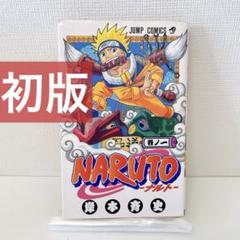 NARUTO―ナルト― 1   初版 2025年最新】初版 ナルト 1巻の人気アイテム - メルカリ