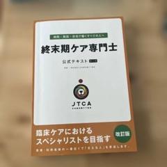 終末期ケア専門士 公認テキスト 改訂版 終末期ケア専門士公式テキスト | 一般社団法人日本終末期ケア協会