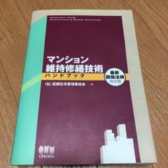 マンション維持修繕技術ハンドブック 第５版 Amazon.co.jp: マンション維持修繕技術ハンドブック(第5版