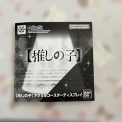 推しの子 アクリルコースター 有馬かな ガチャガチャ