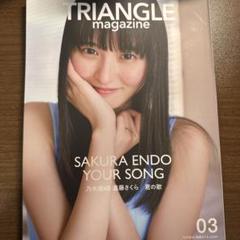 TRIANGLE magazine 03 乃木坂46 遠藤さくら cover
