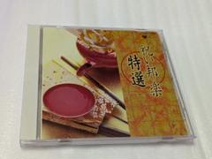 祝い邦楽～特選　CDレンタル落ち品