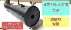 ヤシメガ2 2発用 サイレンサー 本物 新品未使用 - メルカリ