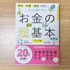 今さら聞けないお金の超基本