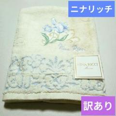 NINA RICCI バスタオル 花柄刺繍 未使用 訳あり ブルー 綿100