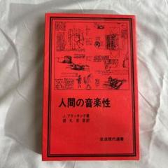人間の音楽性 J.ブラッキング著　徳丸吉彦訳