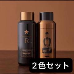 スターバックス PORTER リザーブ ステンレスボトル 355ml 2種